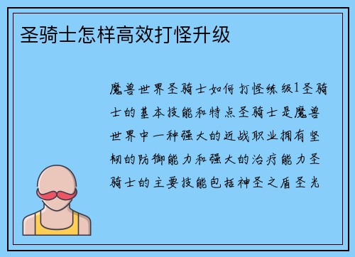 圣骑士怎样高效打怪升级