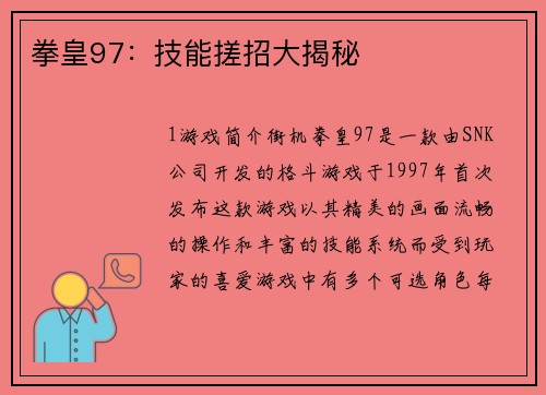 拳皇97：技能搓招大揭秘
