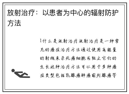 放射治疗：以患者为中心的辐射防护方法